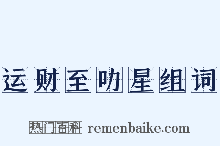 运财至叻星组词是什么意思的图片